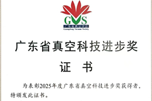 Guangdong Provincial Vacuum Science and Technology Progress Award (Special Prize)