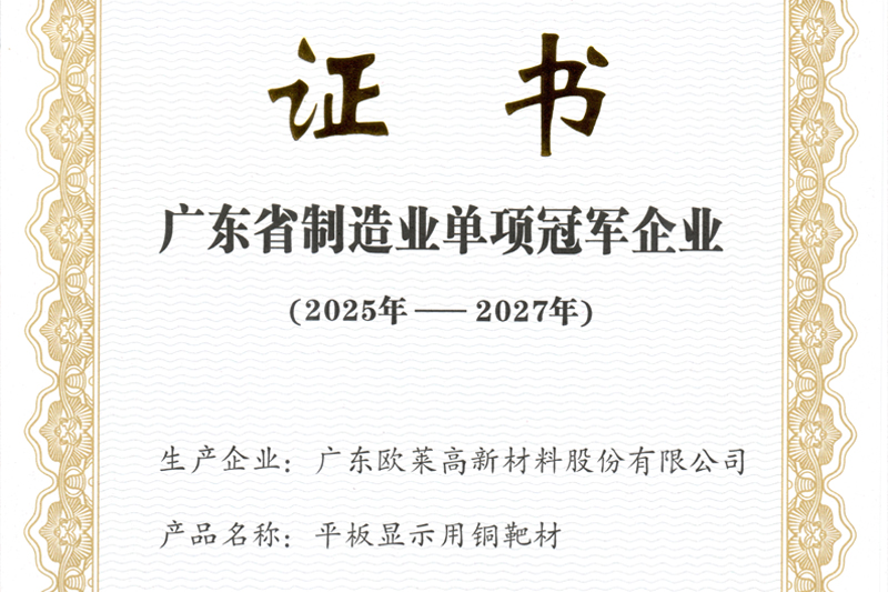 Guangdong Provincial Manufacturing Single Champion Enterprise