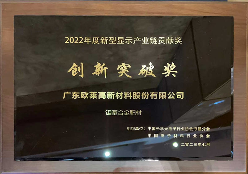 Great News! Omat’s Molybdenum-Based Alloy Target Wins the 2022 New Display Industry Chain "Innovation Breakthrough Award"