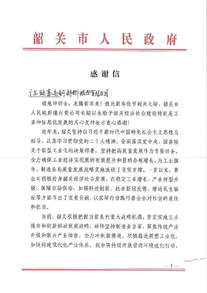 During Spring Festival, Shaoguan Municipal Government and Key Client CSOT Send Omat Letters of Appreciation