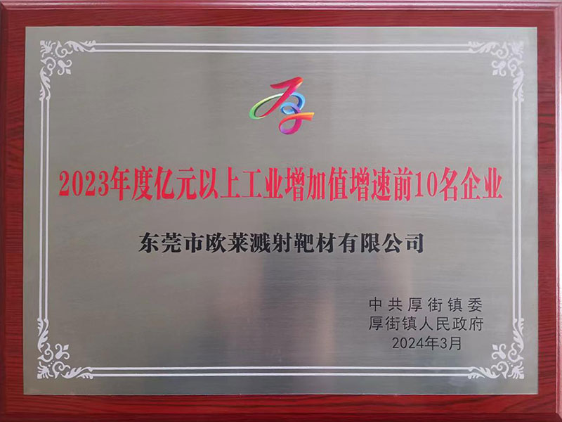 Dongguan Omat Named Among "Top 10 Enterprises in Industrial-Value-Added Growth Above 100 Million Yuan" by Houjie Town for 2023