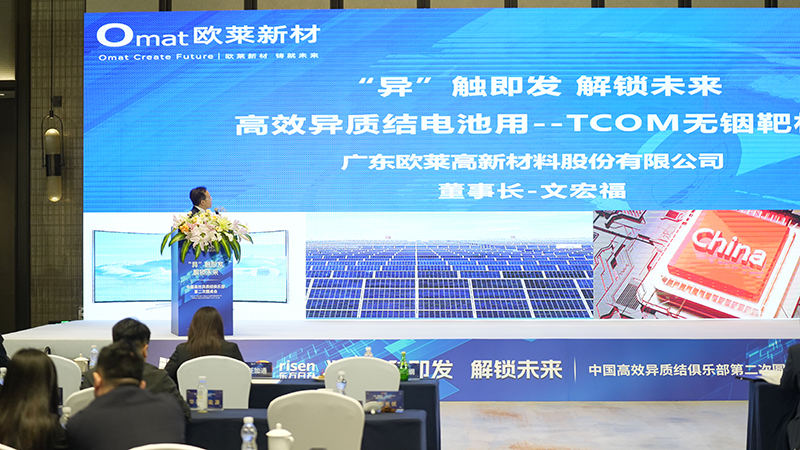 Omat Invited to the 2nd Roundtable of China High-Efficiency Heterojunction Club, Delivers Report