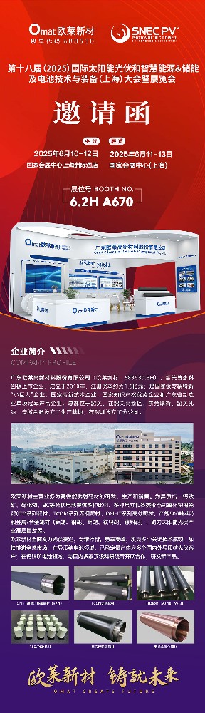 Omat Invites You to the 18th (2025) International Photovoltaic and Smart Energy (Shanghai) Conference and Exhibition