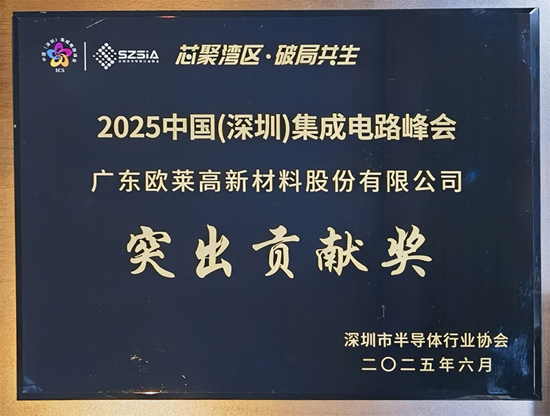 Guangdong Omat Advanced Materials Wins 2025 China (Shenzhen) IC Summit Outstanding Contribution Award