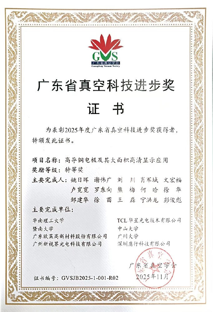 Omat Wins Grand Prize of the 2025 Guangdong Vacuum Science and Technology Progress Award