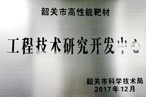 Shaoguan High-Performance Target Materials Engineering Technology R&D Center