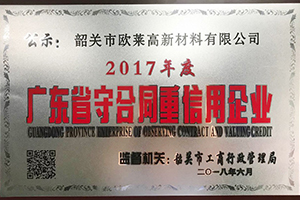 Guangdong Provincial Contract-Honoring and Credit-Respecting Enterprise