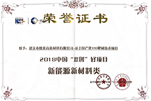 2018 Double-Creation Excellent Project — New Energy & New Materials