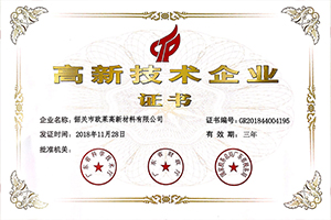 Shaoguan Omat High-Tech Enterprise Certificate