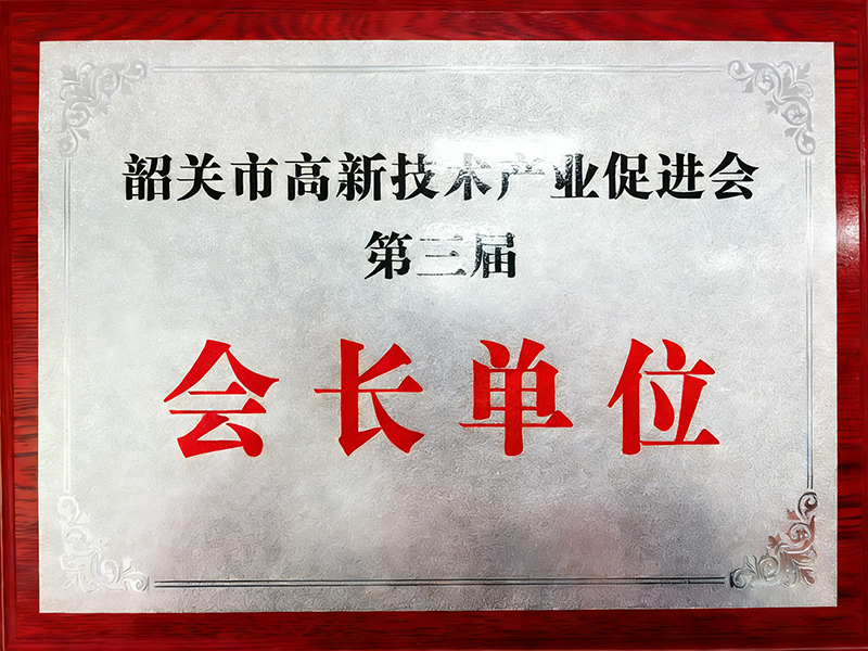 Omat Advanced Materials (Guangdong) Co., Ltd. Unanimously Elected Third-Term President Unit of Shaoguan High-Tech Industry Promotion Association
