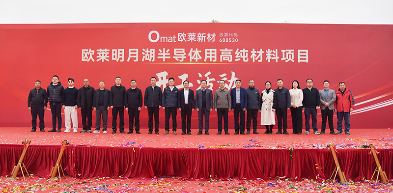 Omat Mingyue Lake High-Purity Semiconductor Materials Project Breaks Ground Today