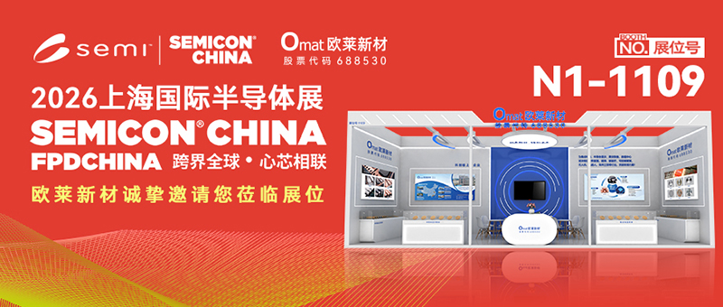 Invitation | Omat Invites You to SEMICON China 2026, Shanghai International Semiconductor Event