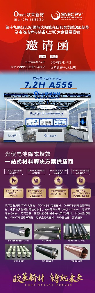 Invitation | Omat Invites You to SNEC PV&ES 19th (2026) International Photovoltaic, Smart Energy, Storage & Battery Technology Conference and Exhibition (Shanghai)