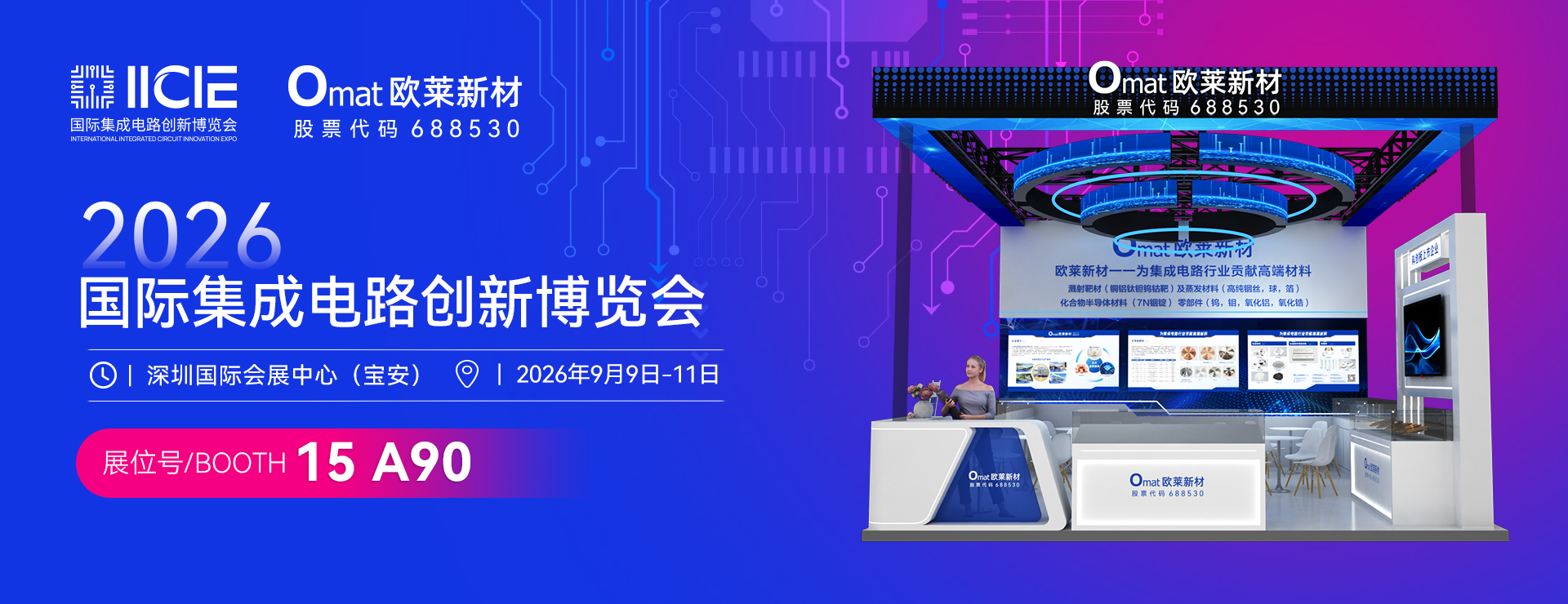 Invitation | Omat Advanced Materials Invites You to the 2026 IICIE International Integrated Circuit Innovation Expo