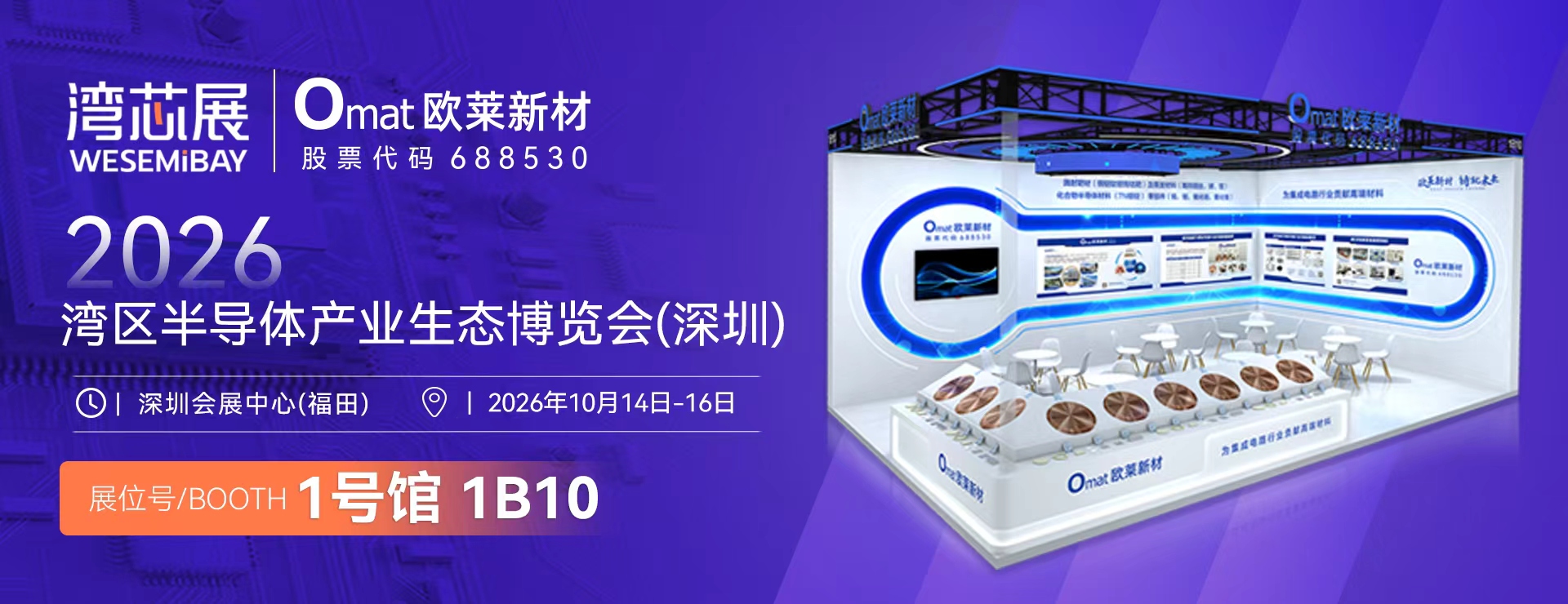 Invitation | Omat Advanced Materials Invites You to the 2026 Bay Area Semiconductor Industry Ecosystem Expo (Shenzhen WesemiBay)